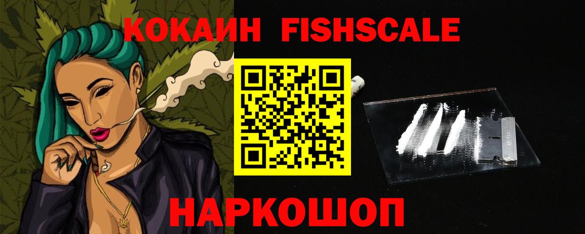 Кокаин Fish Scale Учалы